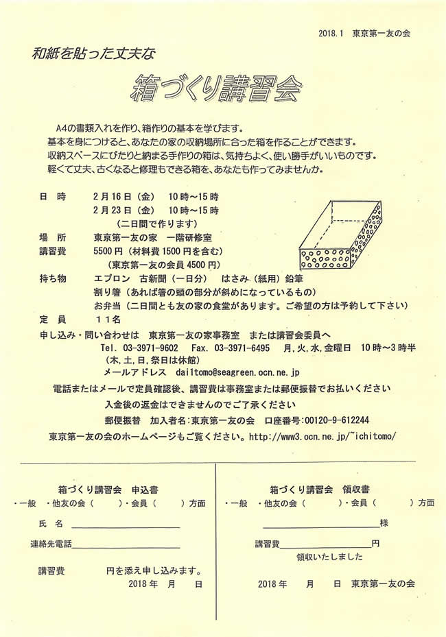 2月16日（金）、23（金）、「和紙を貼った丈夫な箱づくり講習会」を行います。