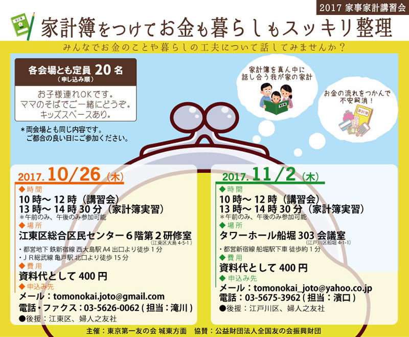 2017年10月26日（木）、11月2日（木）東京第一友の会　城東方面主催の家事家計講習を行います