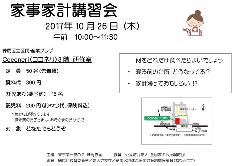 2017年10月26日（木）、東京第一友の会　練馬方面の家事家計講習会を行います。