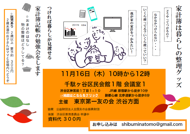 11月16日（木）、千駄ヶ谷区民会館において、家事家計講習会を行います。（渋谷方面主催）