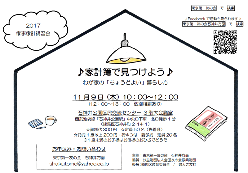 11月9日（木）、石神井方面主催の家事家計講習会を行います。