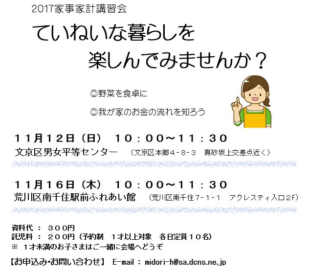 2017年11月12日,16日　文京方面主催の家事家計講習会を行います。