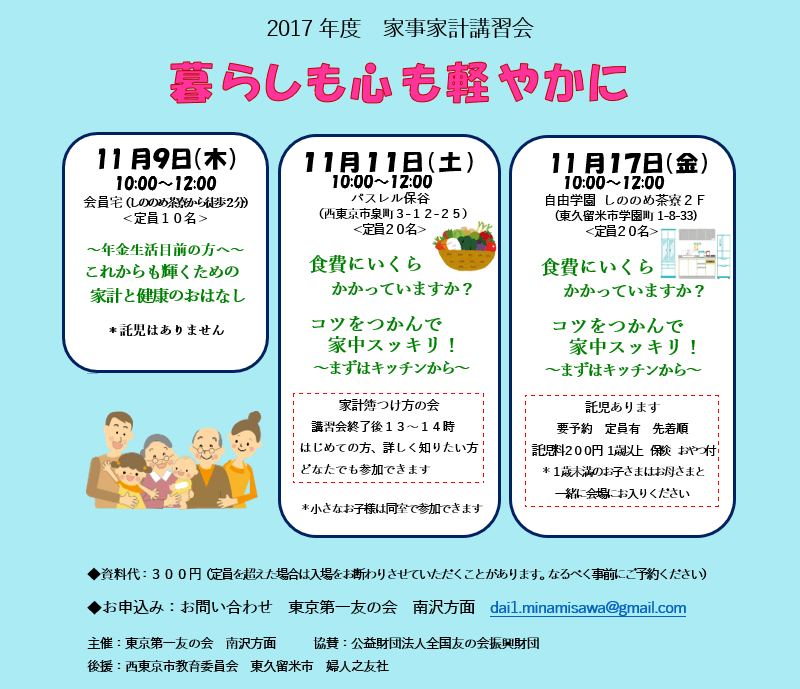 2017年11月9日、11日、17日、東京第一友の会　南沢方面主催の家事家計講習会を行います。