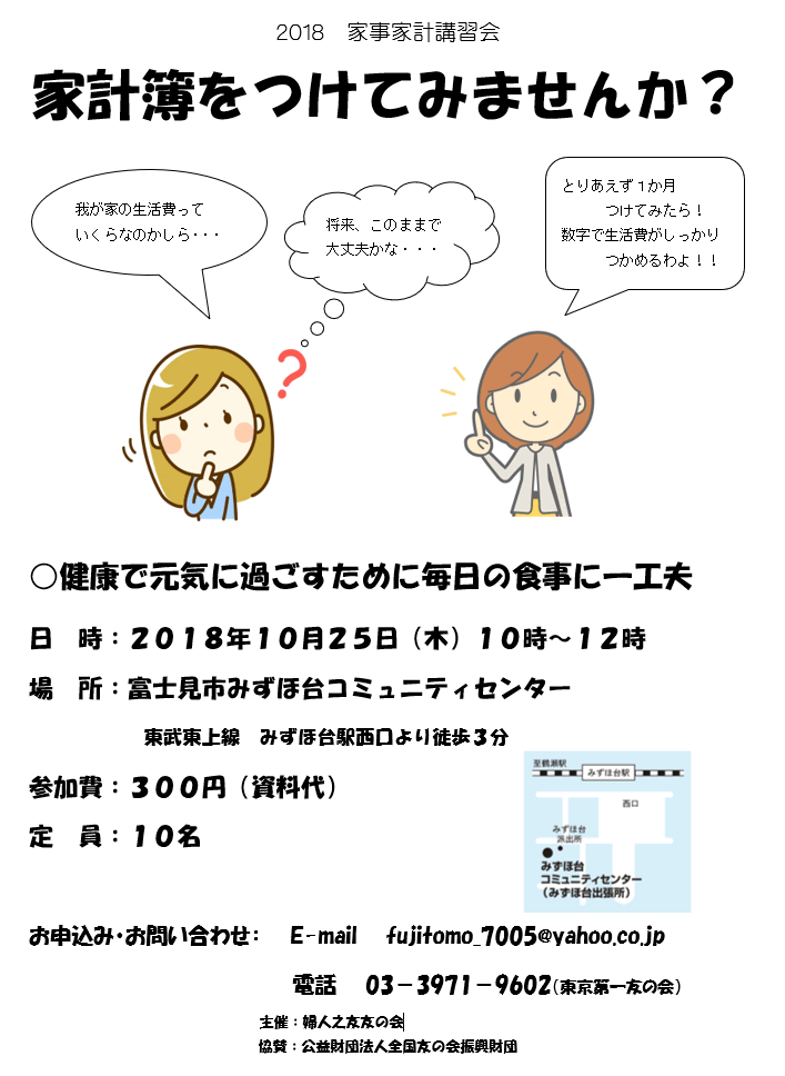 10月25日（木）、富士見市みずほ台コミュニティセンターで家事家計講習会を行います。（富士見方面主催）