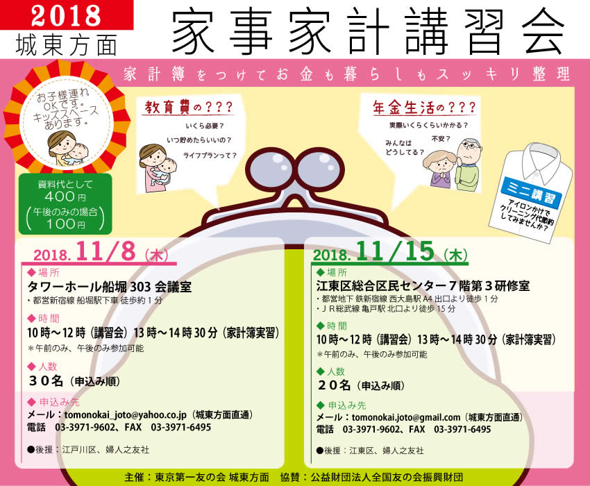 2018年11月8日・11月15日　東京第一友の会　城東方面主催の家事家計講習を行います