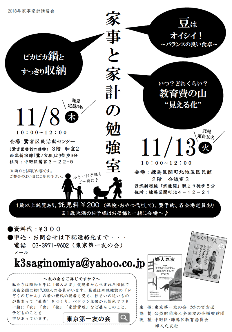 2018年11月8日・13日　東京第一友の会　さぎの宮面は、家事家計講習会を行います。