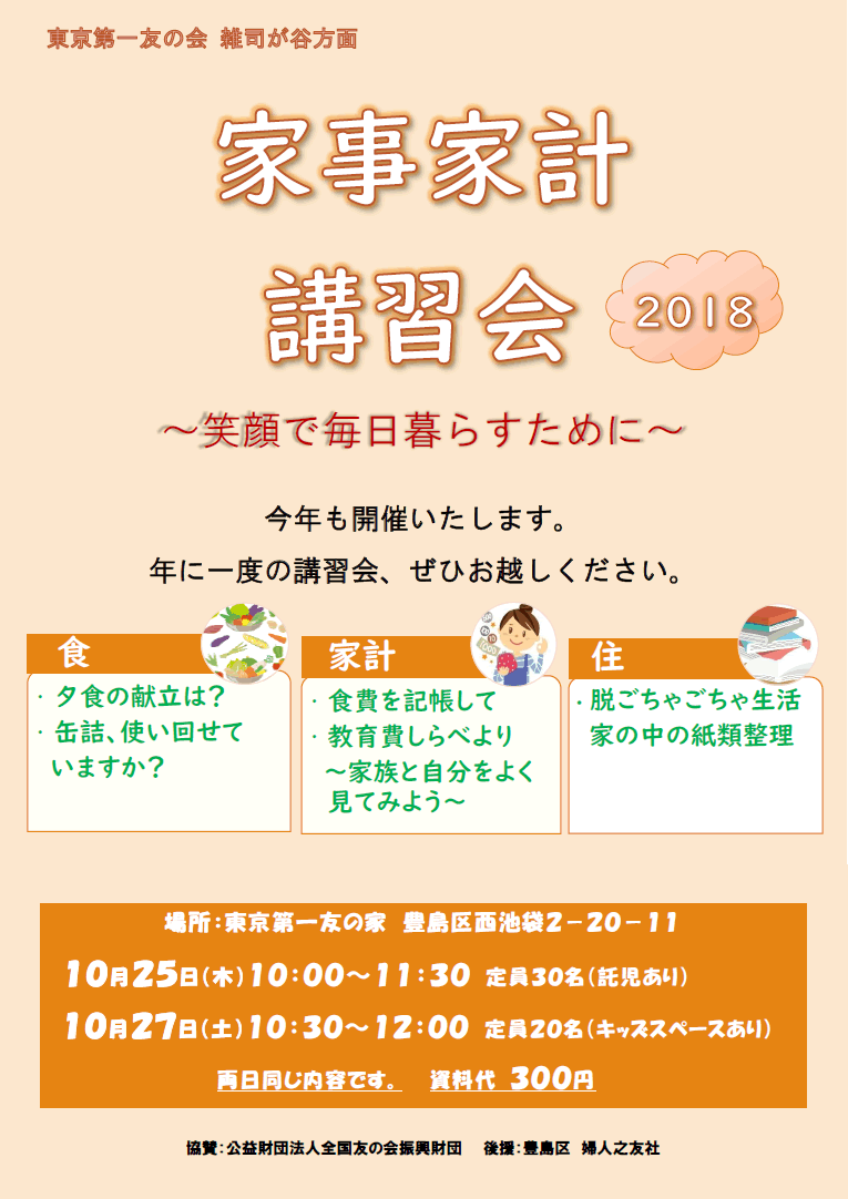 10月25日（木）、10月27日（土）、東京第一友の家において、雑司が谷方面の家事家計講習会を行います。