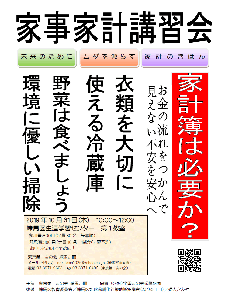 2018年10月30日（火）、東京第一友の会　練馬方面の家事家計講習会を行います。